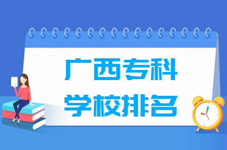 2020广西专科学校排名（文科 理科）_2020版排名