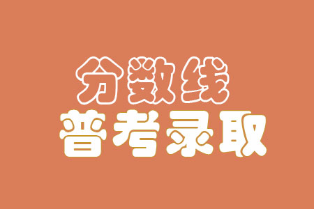 2023川北幼儿师范高等专科学校录取分数线