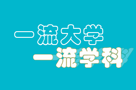 洛阳理工学院是不是双一流大学，有那些一流学科？