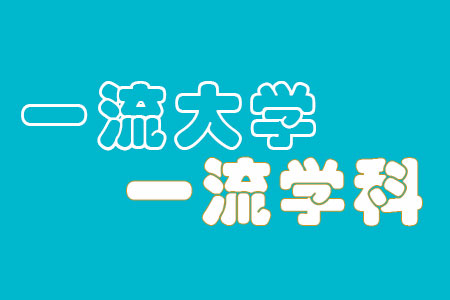 第二轮全国双一流大学名单及建设学科名单一览表（147所）